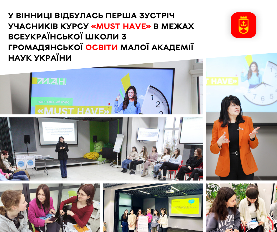У Вінниці відбулась перша зустріч учасників курсу «Must have» в межах Всеукраїнської школи з громадянської освіти Малої академії наук України   